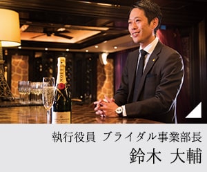 執行役員 ブライダル事業部長 鈴木 大輔