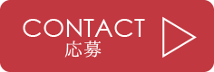 応募